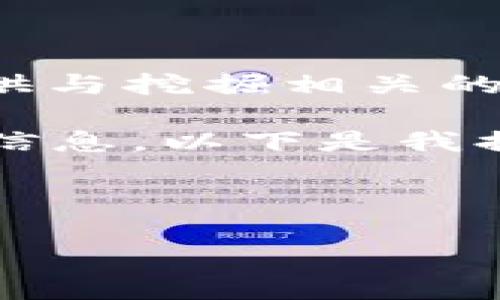 注意: 我无法提供关于特定加密货币或钱包的具体操作指南，但我可以为您提供与挖掘相关的背景知识和技术信息。以下是一个关于如何在加密货币环境中进行挖掘的概述。

如果您对