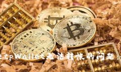 如何解决tpWallet无法转帐的问题：全面指南