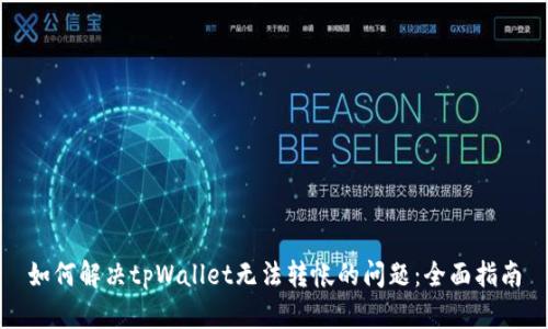 如何解决tpWallet无法转帐的问题：全面指南