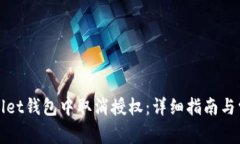 如何在tpWallet钱包中取消授权：详细指南与常见问