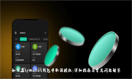如何在tpWallet钱包中取消授权：详细指南与常见问题解答