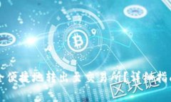 tpWallet如何安全便捷地转出至交易所？详细指南及