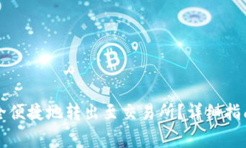 tpWallet如何安全便捷地转出至交易所？详细指南及常见问题解答