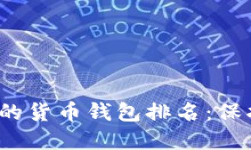 2023年最安全的货币钱包排名：保护你的数字资产