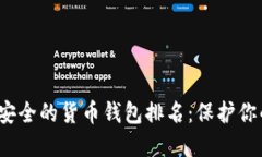 2023年最安全的货币钱包排名：保护你的数字资产