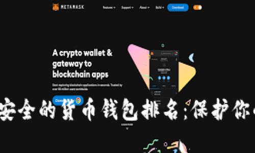 2023年最安全的货币钱包排名：保护你的数字资产