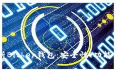 全方位解析Bither钱包：安全性、功能与使用指南