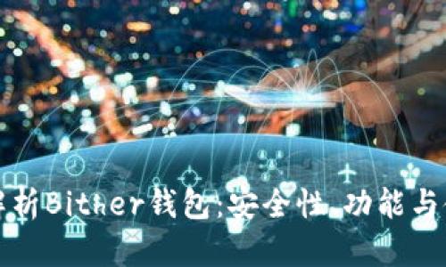 全方位解析Bither钱包：安全性、功能与使用指南