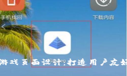 区块链竞猜游戏页面设计：打造用户友好的游戏体验