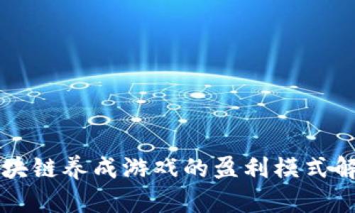 区块链养成游戏的盈利模式解析