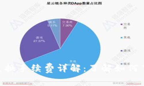 2023年tpWallet兑换手续费详解：了解如何节省高达30%的费用