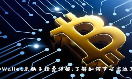 2023年tpWallet兑换手续费详解：了解如何节省高达30%的费用