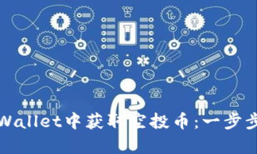 如何在tpWallet中获取空投币：一步步操作指南