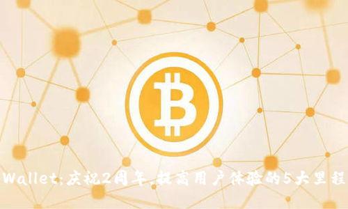 tpWallet：庆祝2周年，提高用户体验的5大里程碑