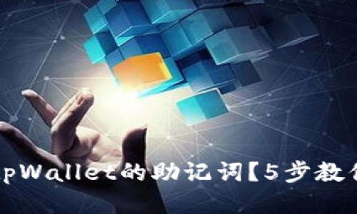 如何查看tpWallet的助记词？5步教你轻松找到