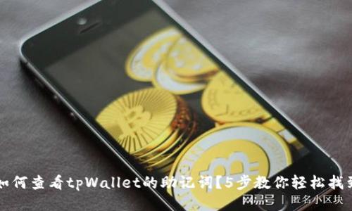 如何查看tpWallet的助记词？5步教你轻松找到