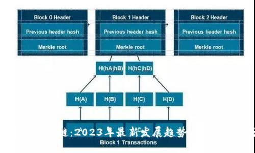 河北金融区块链：2023年最新发展趋势与应用实例分析