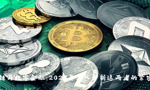 区块链与数字金融：2023年深入分析这两者的紧密联系