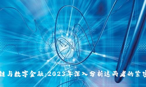 区块链与数字金融：2023年深入分析这两者的紧密联系
