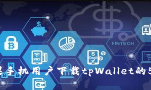 2023年苹果手机用户下载tpWallet的5大解决方案
