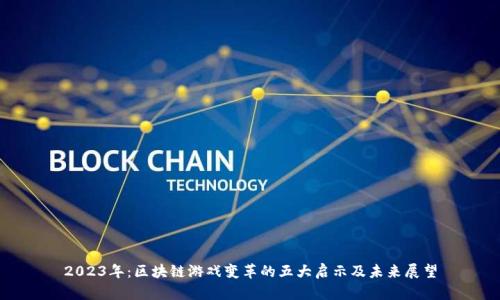 2023年：区块链游戏变革的五大启示及未来展望