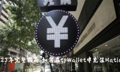 2023年完整指南：如何在tpWallet中充值Matic链