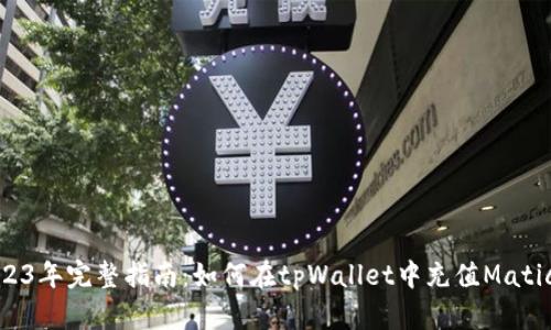 2023年完整指南：如何在tpWallet中充值Matic链