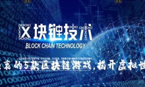 2023年明星热衷的5款区块链游戏，揭开虚拟世界的财富密码