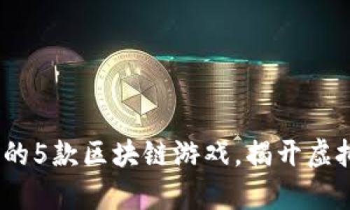2023年明星热衷的5款区块链游戏，揭开虚拟世界的财富密码
