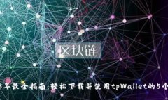 2023年最全指南：轻松下载并使用tpWallet的5个步骤