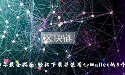 2023年最全指南：轻松下载并使用tpWallet的5个步骤