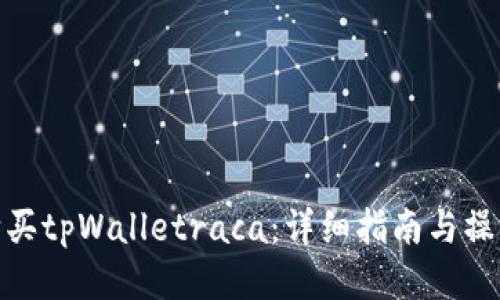 如何购买tpWalletraca：详细指南与操作步骤