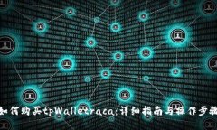 如何购买tpWalletraca：详细指南与操作步骤