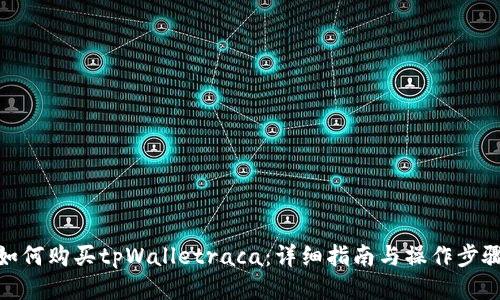 如何购买tpWalletraca：详细指南与操作步骤