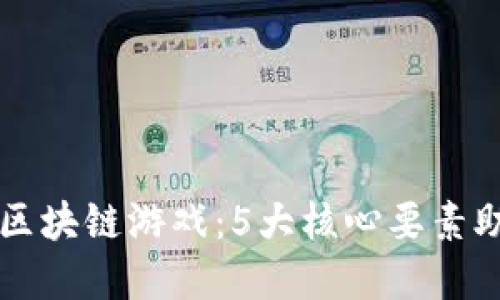 解密斯巴达区块链游戏：5大核心要素助你轻松入门