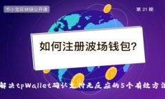 解决tpWallet确认支付无反应的5个有效方法