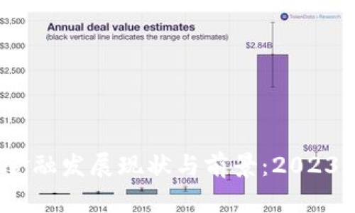 山东省区块链金融发展现状与前景：2023年5大关键要素