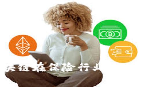 金融科技与区块链在保险行业的8大应用案例解析