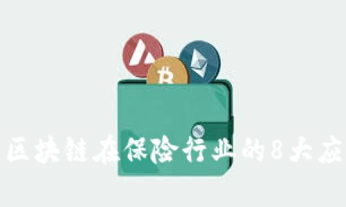 金融科技与区块链在保险行业的8大应用案例解析