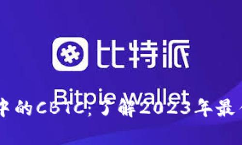 深入探索tpWallet中的CBTC：了解2023年最佳数字资产管理方式