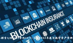 深入探索tpWallet中的CBTC：了解2023年最佳数字资产