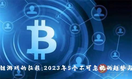 区块链游戏的征程：2023年5个不可忽视的趋势与机遇